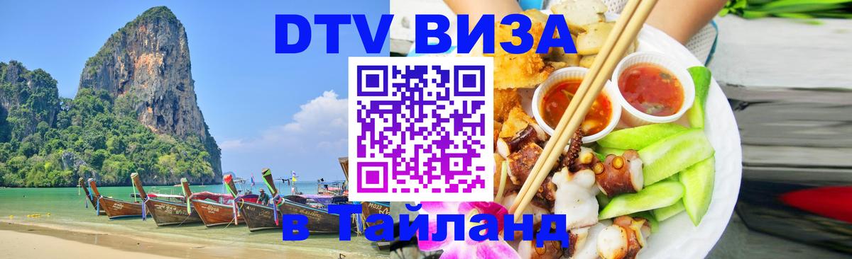 ДТВ виза в Таиланд Южно-Сахалинск 
