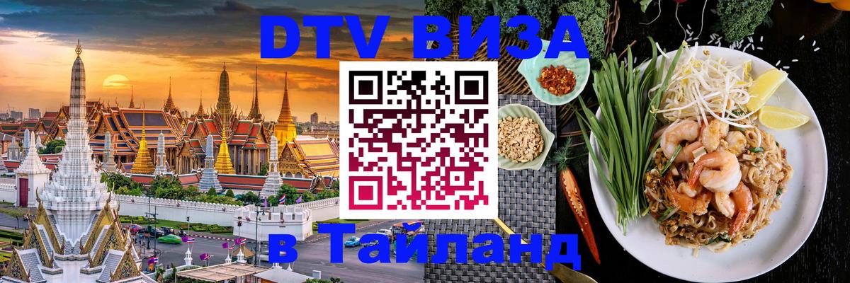 ДТВ VISA Тайланд для фрилансеров 
